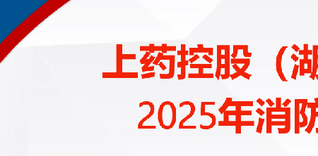 全民消防筑防線 生命至上護(hù)平安 |上藥控股湖南圓滿完成 2025 年消防宣傳月系列活動(dòng)